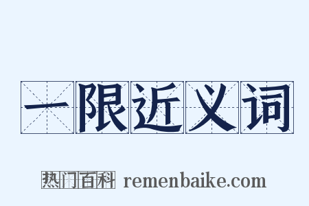 一限近义词是什么意思的图片